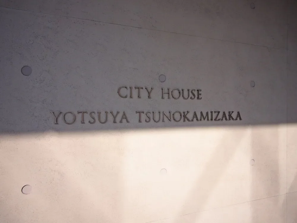 シティハウス四谷津の守坂 レリーフ