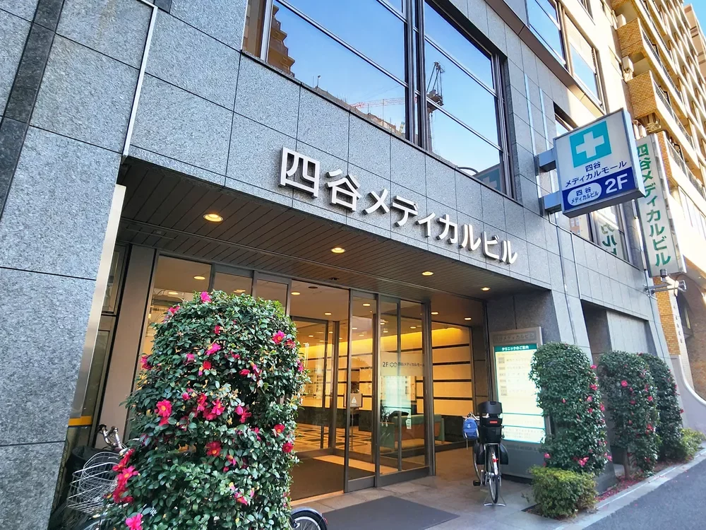 四谷メディカルモール