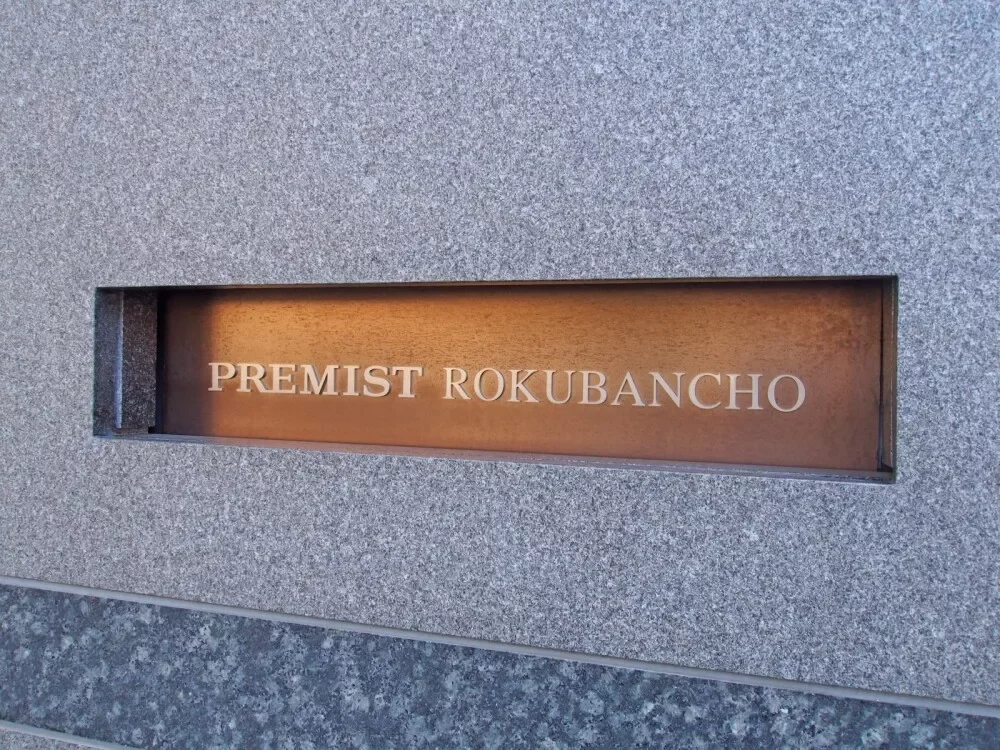 プレミスト六番町 レリーフ