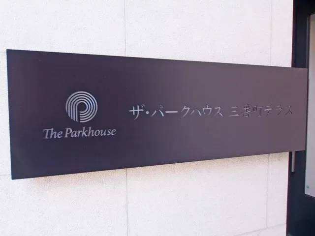 ザ・パークハウス三番町テラス レリーフ