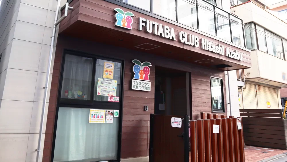 ふたばクラブ東麻布保育園