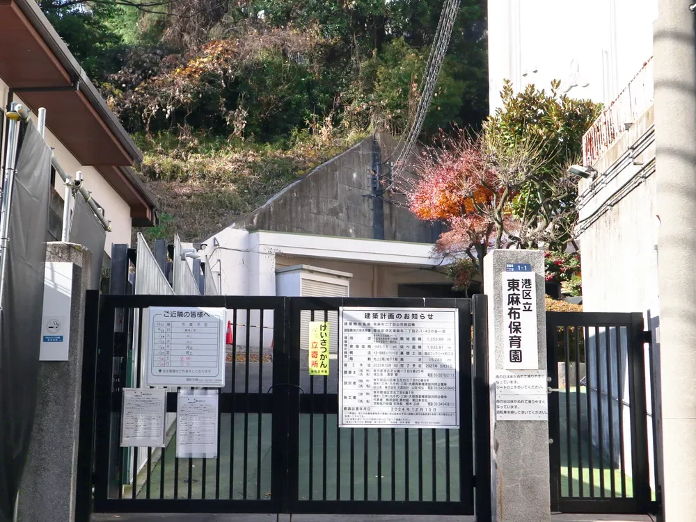 港区立東麻布保育園