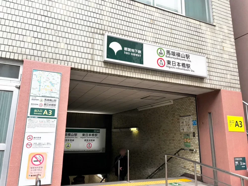 東日本橋駅 馬喰横山駅