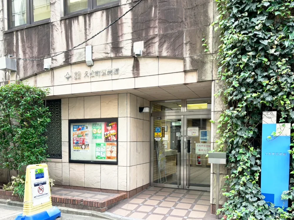 中央区立久松町区民館