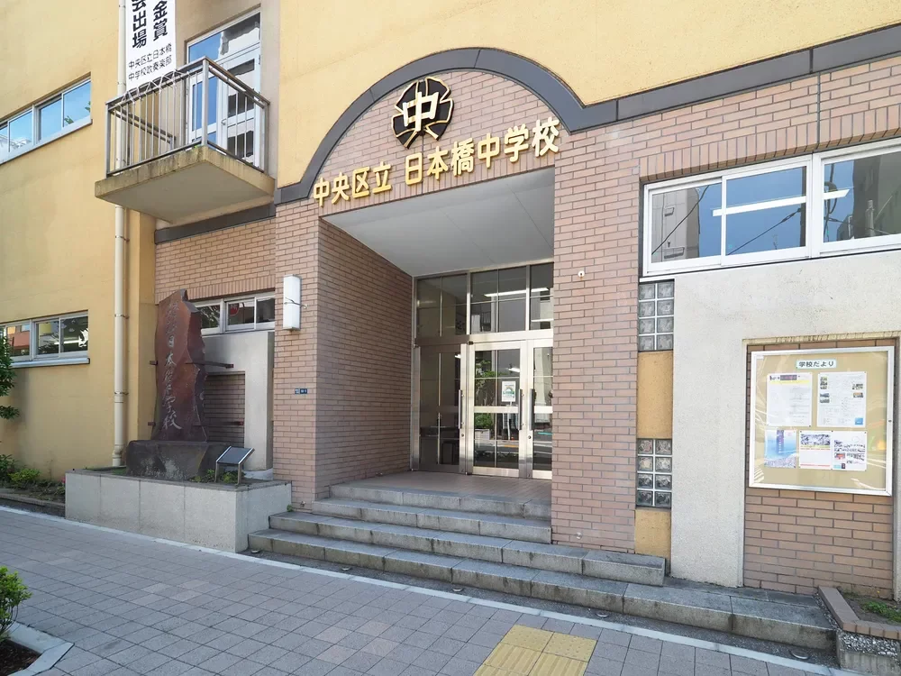 中央区日本橋中学校