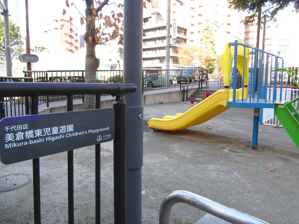 美倉橋東児童遊園