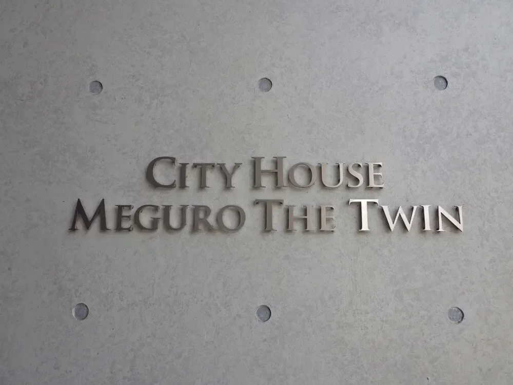 シティハウス目黒ザ・ツイン レリーフ