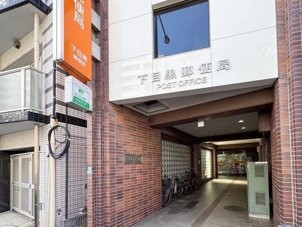 下目黒郵便局