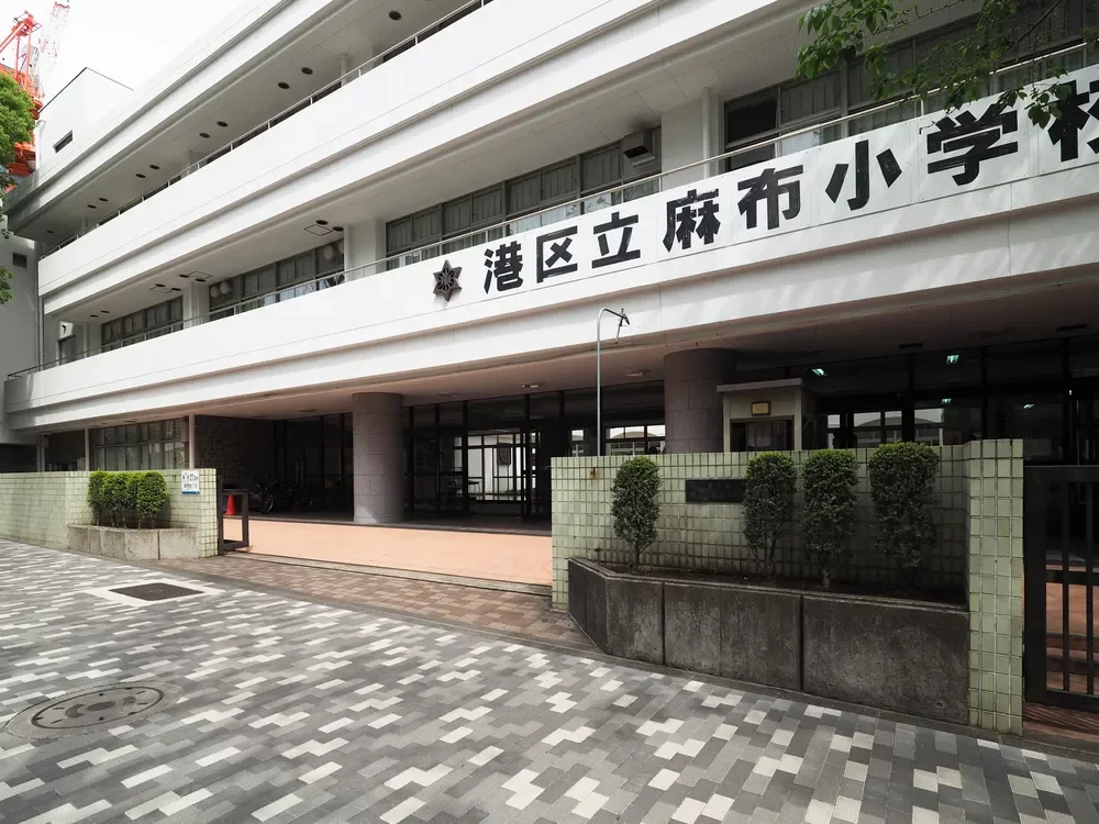 港区立麻布小学校