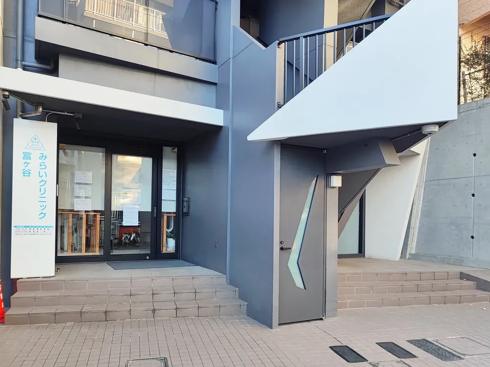 富ヶ谷みらいクリニック
