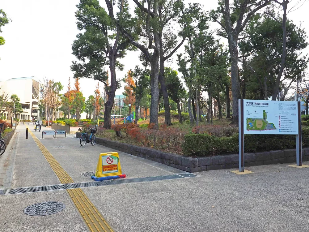 文京区立教育の森公園