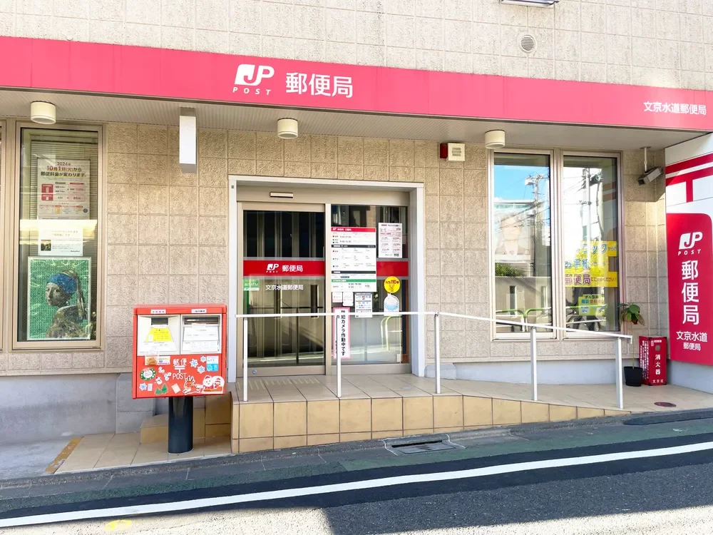 文京水道郵便局