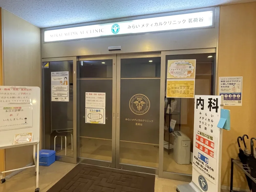 みらいメディカルクリニック 茗荷谷
