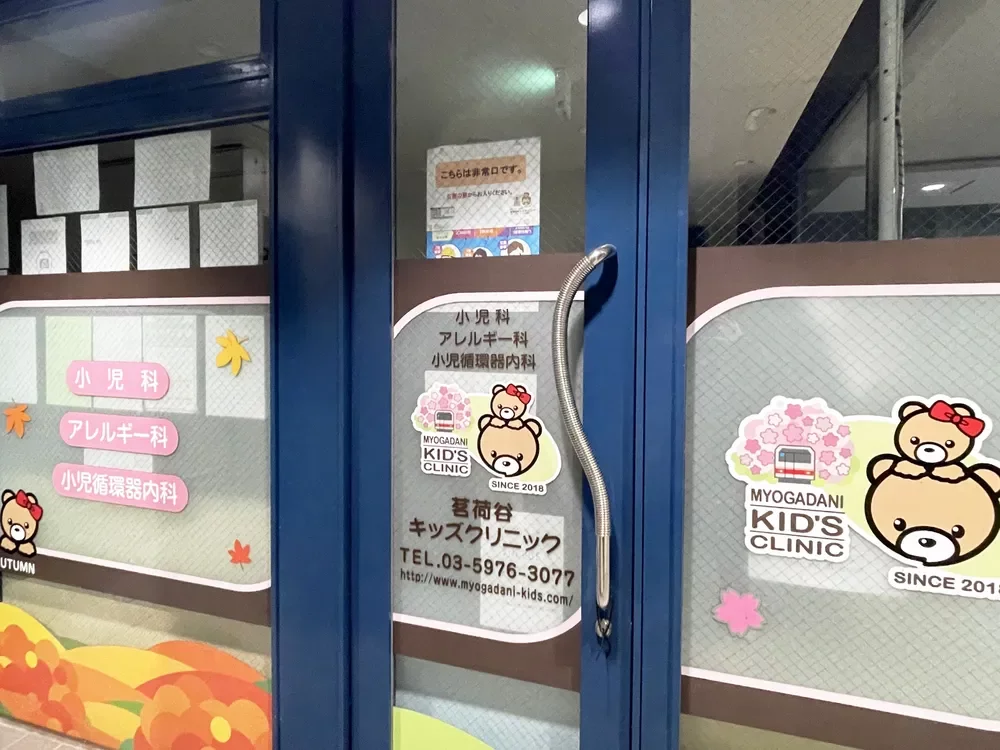 茗荷谷キッズクリニック