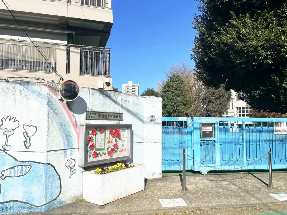文京区立小日向台町幼稚園