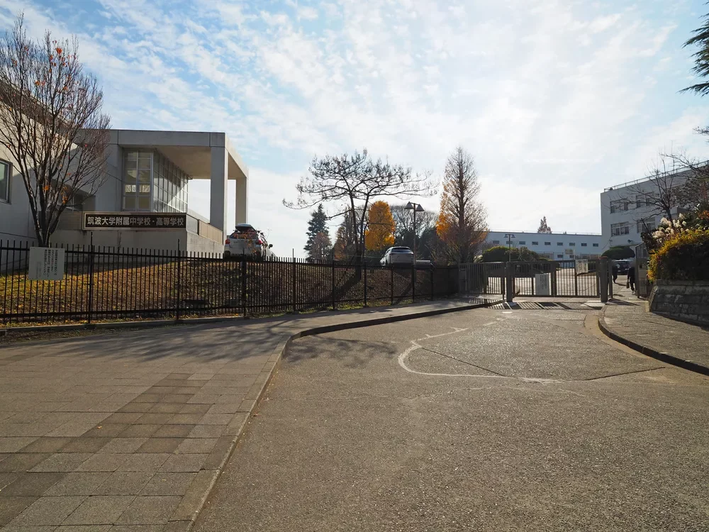 筑波大学附属中学校高等学校