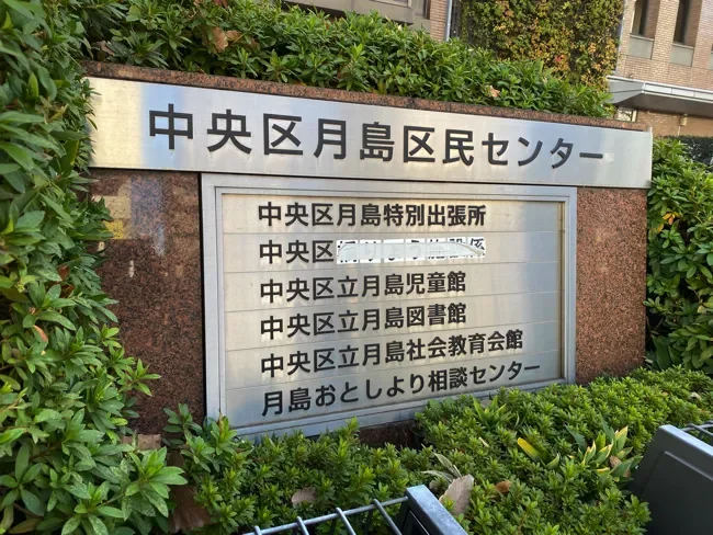 月島区民センター