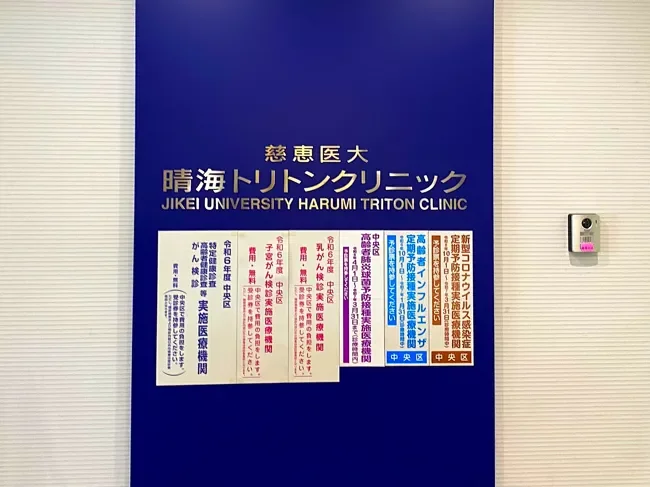慈恵医大晴海トリトンクリニック
