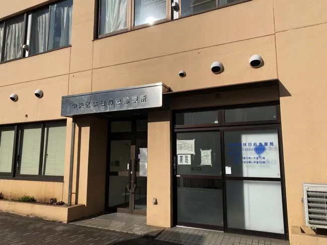 中央区休日応急診療所・歯科診療所