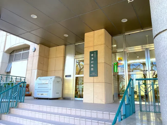 中央区立晴海幼稚園