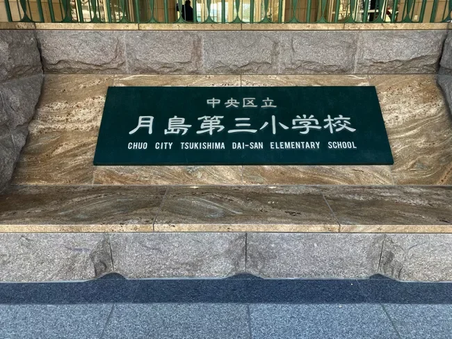 中央区立月島第三小学校