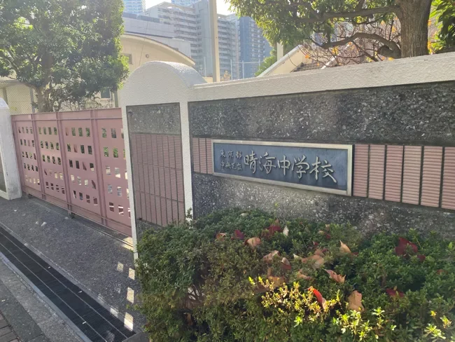 中央区立晴海中学校