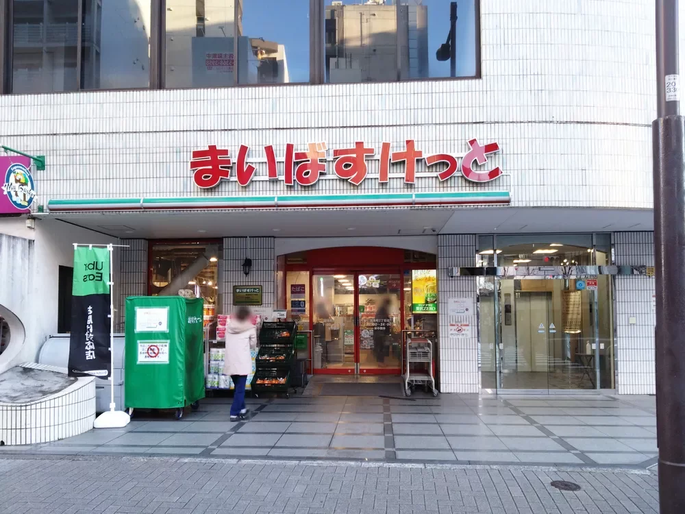 まいばすけっと岩本町2丁目店