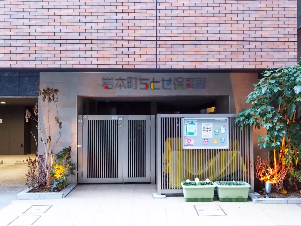 岩本町ちとせ保育園