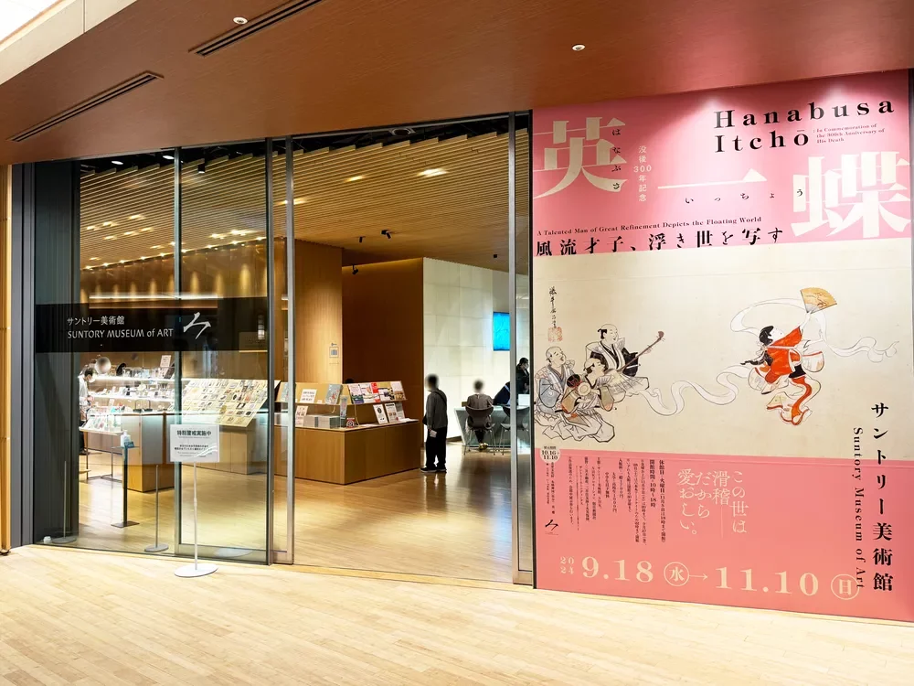 サントリー美術館