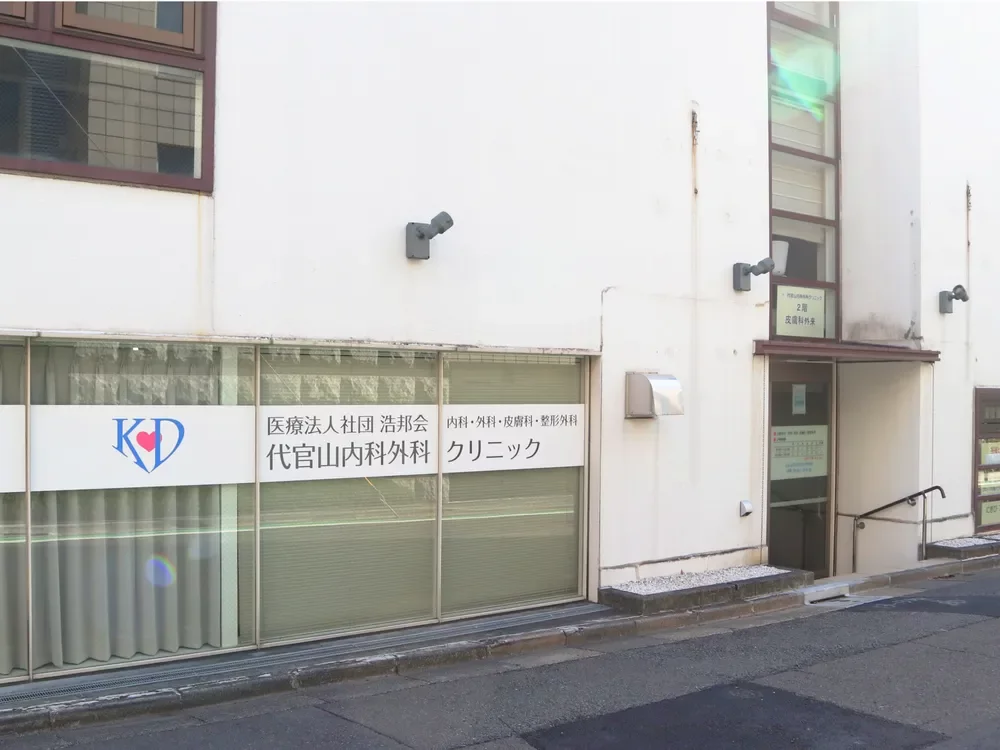 代官山内科外科クリニック