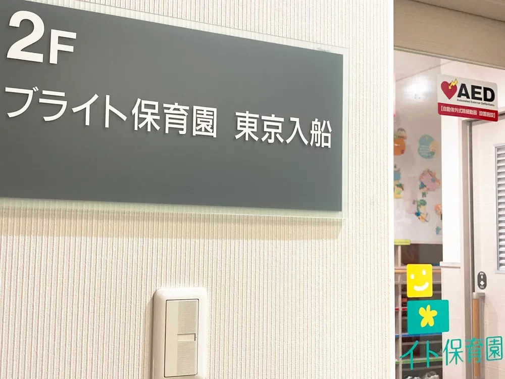 ブライト保育園東京入船