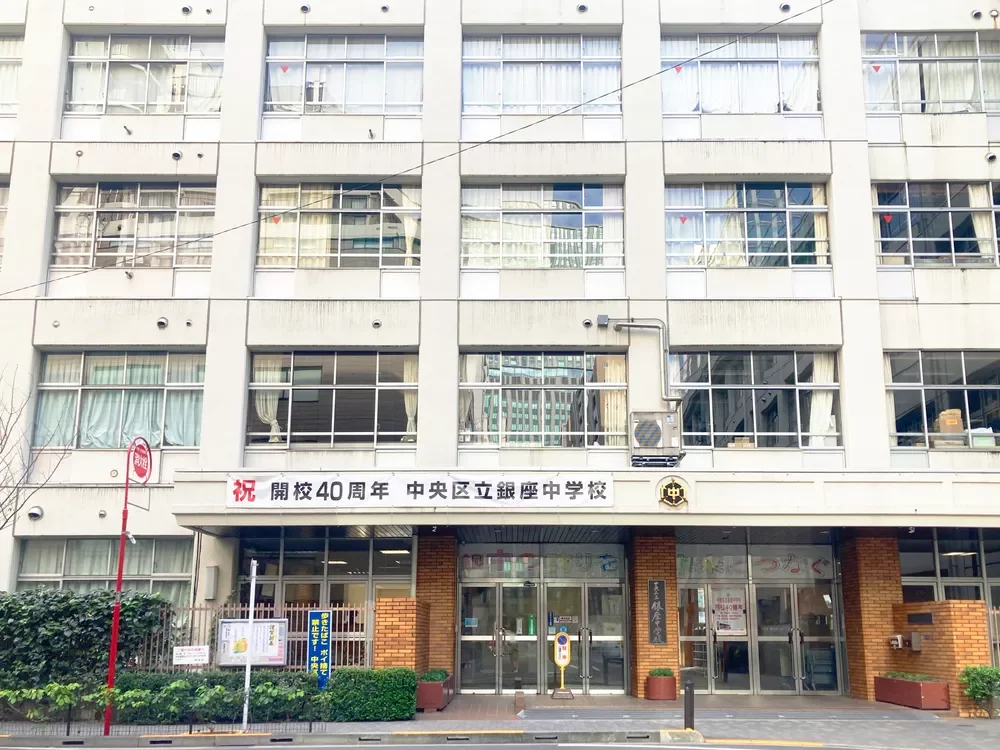 中央区立銀座中学校