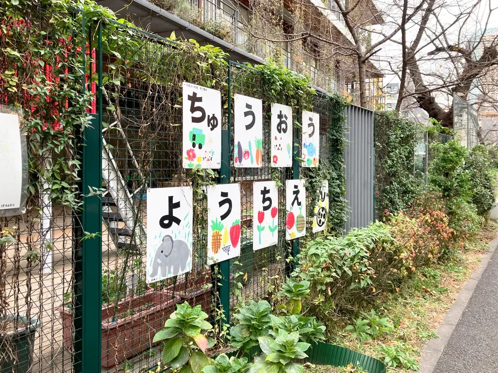 中央区立中央幼稚園