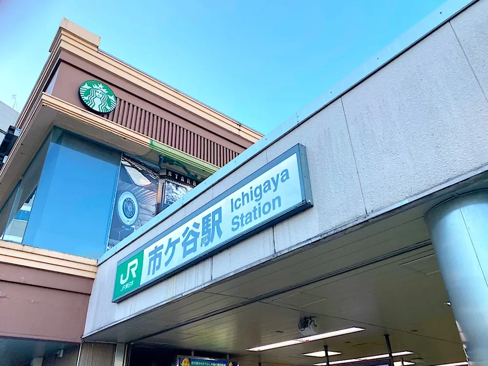 市ヶ谷駅