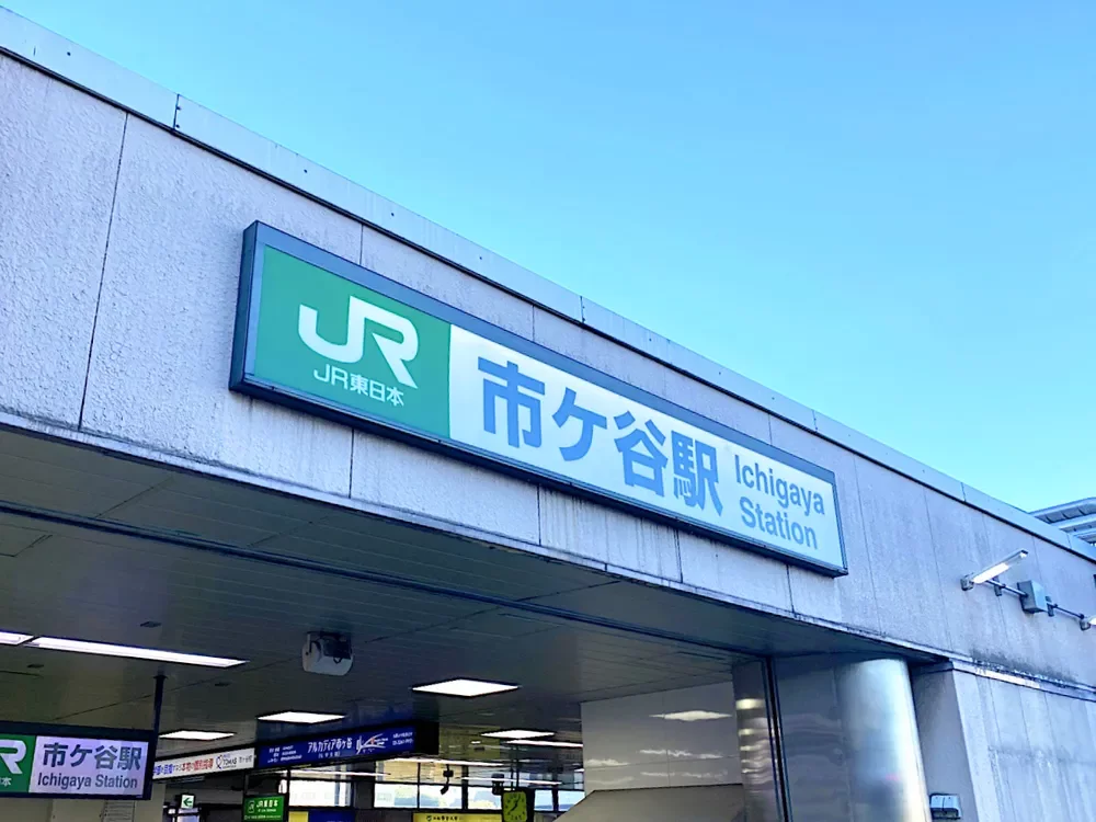 市ヶ谷駅
