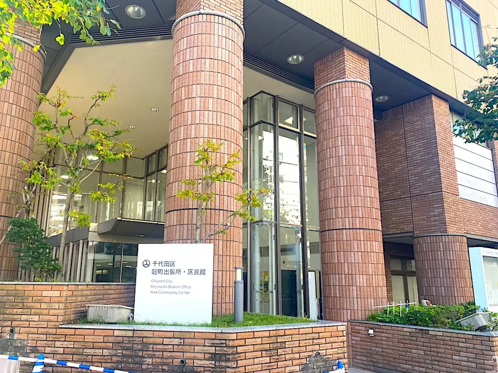 千代田区役所 麹町出張所