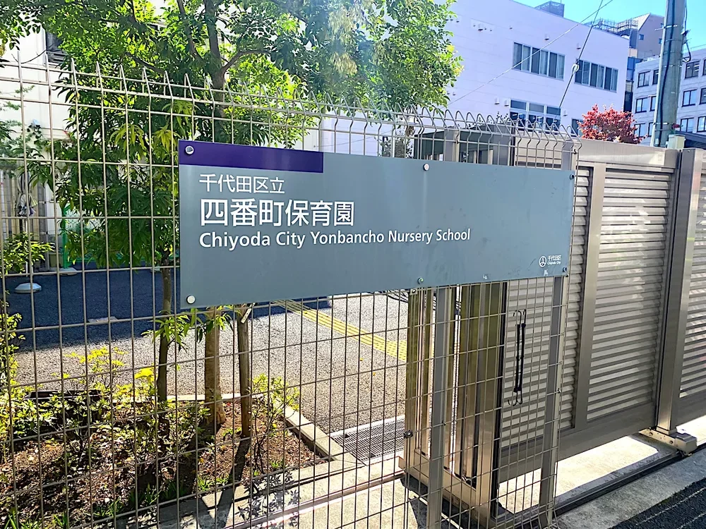 四番町保育園