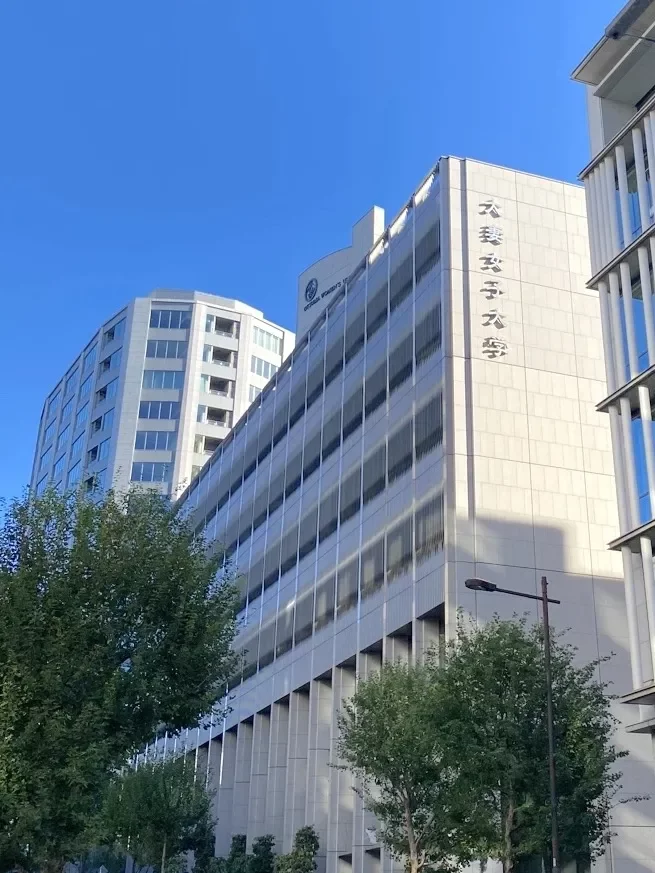 大妻女子大学