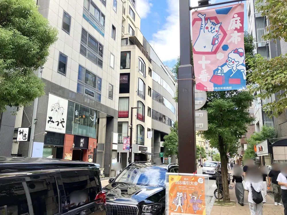 麻布十番商店街