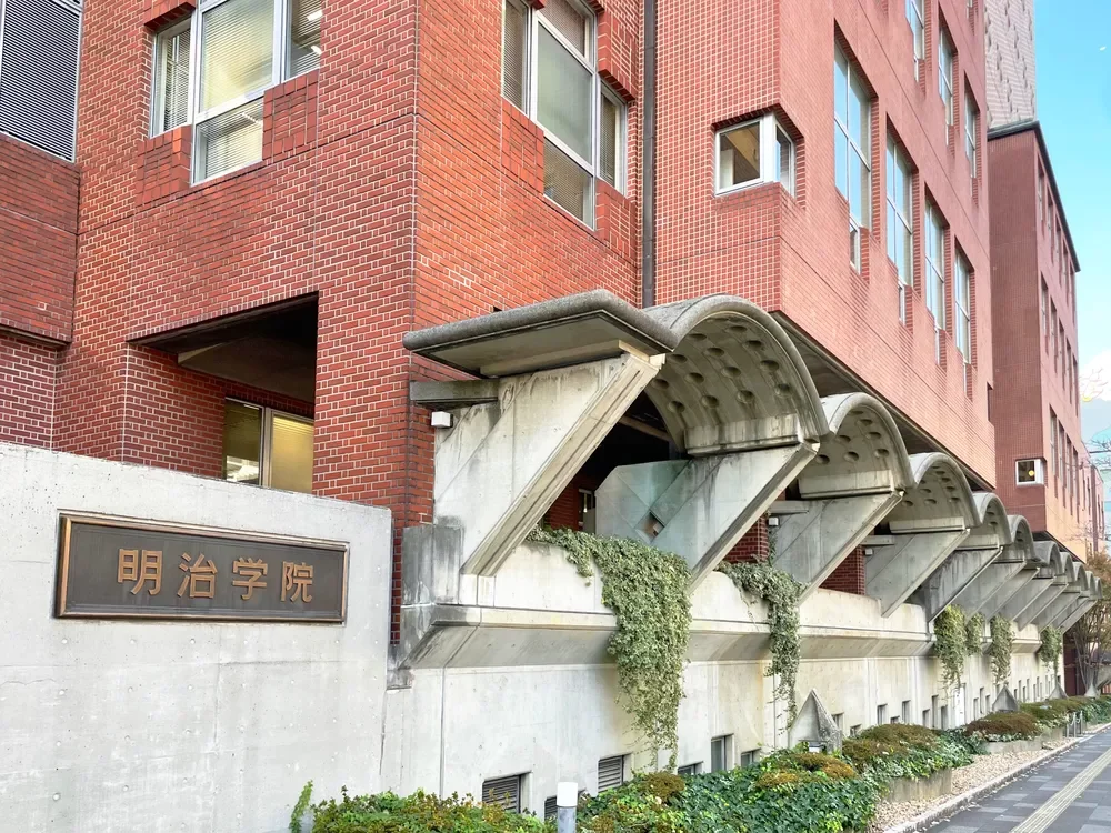 明治学院大学