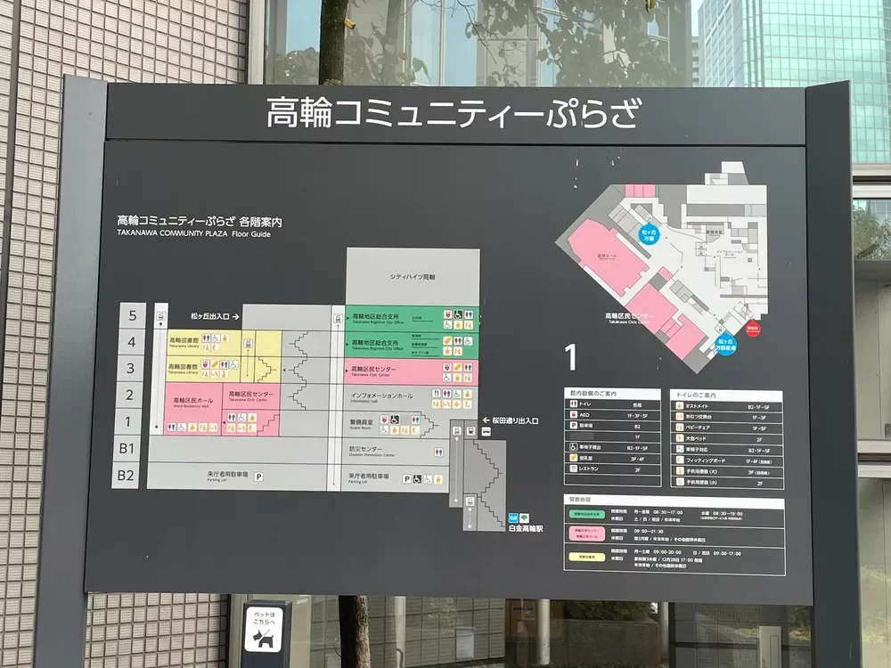 高輪コミュニティーぷらざ