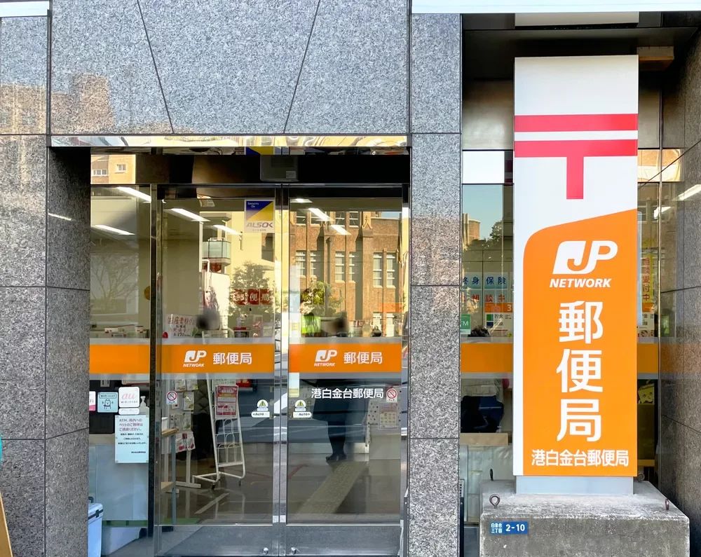 港白金台郵便局