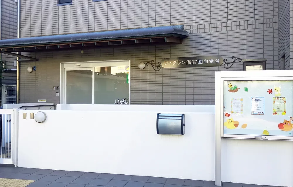 アイグラン保育園白金台