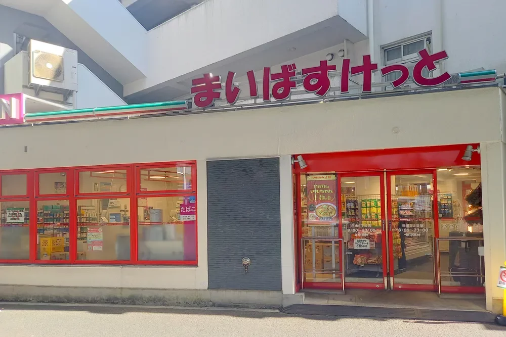 まいばすけっと 白金6丁目店
