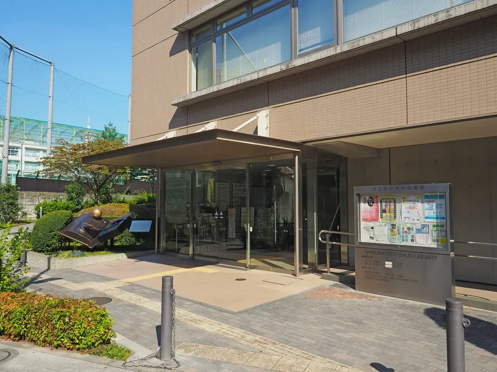 渋谷区立中央図書館