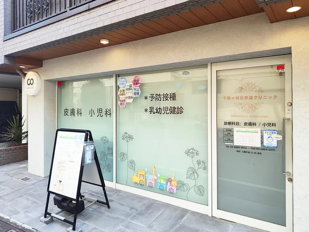 千駄ヶ谷北参道クリニック