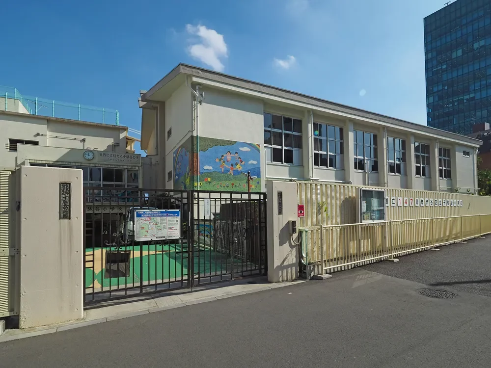 渋谷区立千駄谷小学校