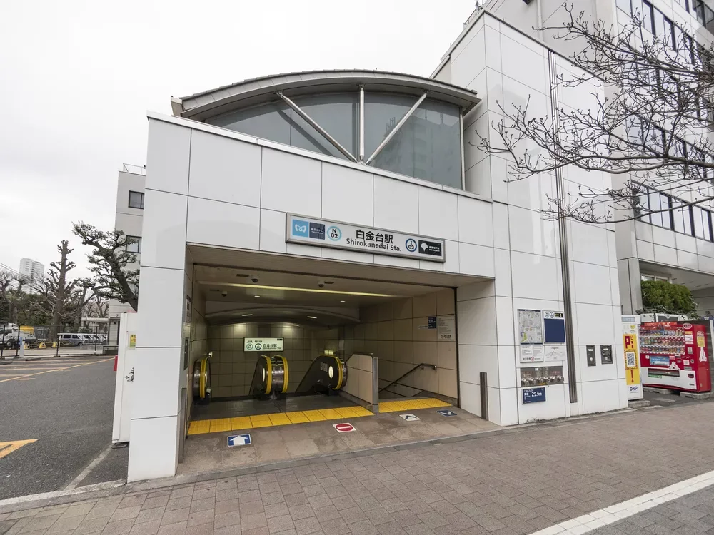 白金台駅