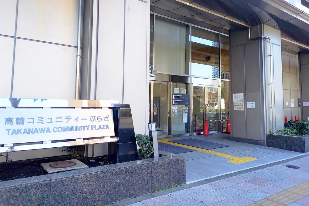 高輪コミュニティープラザ