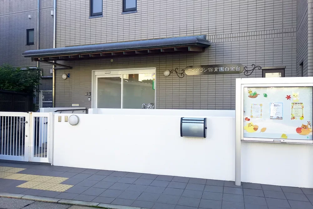 アイグラン保育園白金台